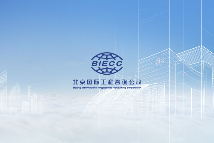 北京国际工程咨询公司